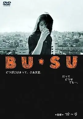 丑女BU・SU海报