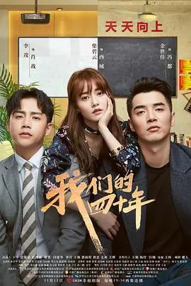 我们的四十年[电影解说]海报