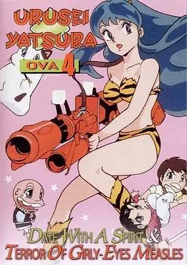 福星小子OVA恐怖的少女麻疹海报