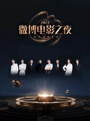 2023微博电影之夜海报
