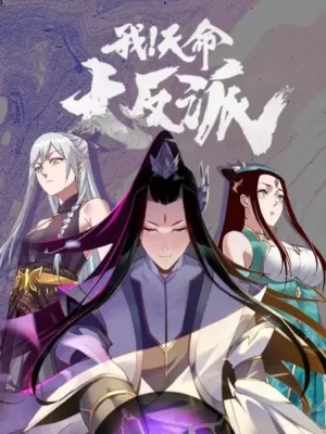 我!天命大反派海报