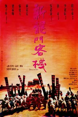 新龙门客栈(国语)海报