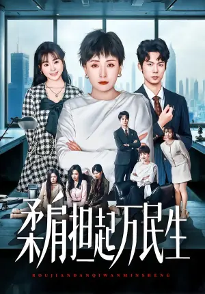 燕雀难登凤凰台海报