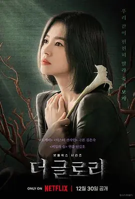 黑暗荣耀더글로리海报