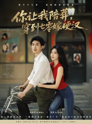 你让我陪葬穿到七零嫁硬汉海报