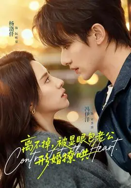 离不掉,被显眼包老公形婚撩哄海报