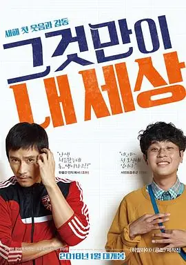 那就是我的世界그것만이내세상海报