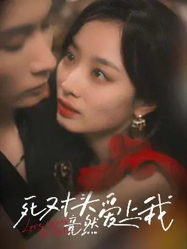 死对头竟然爱上我海报