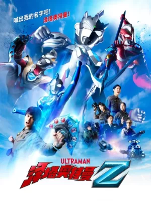 泽塔奥特曼(国语)海报