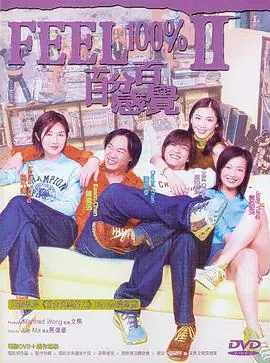 百分百感觉2(粤语)海报