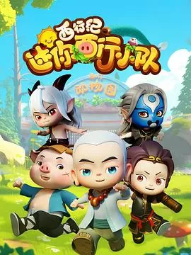 西行纪之迷你西行小队海报