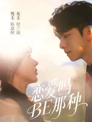 恋爱吗BE那种海报