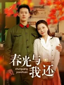 春光与我还海报