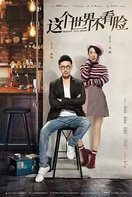 这个世界不看脸海报