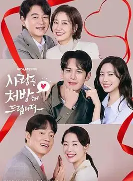 给你爱情处方海报