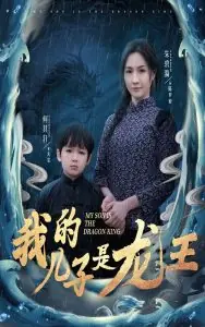 我的儿子是龙王海报