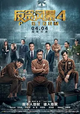 反贪风暴4(国语)海报