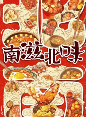 南滋北味海报