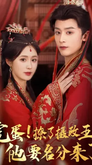 完蛋撩了摄政王他要名分来了海报