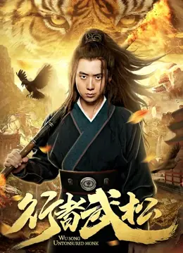 行者武松海报