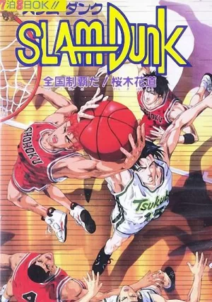 灌篮高手剧场版2海报