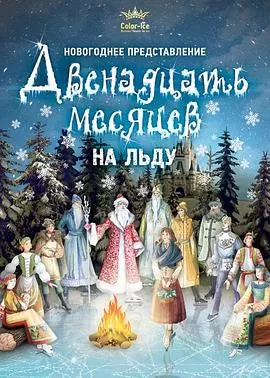 十二个月[电影解说]海报