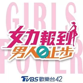 女力报到:男人止步海报