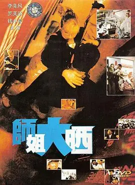 师姐大晒(国语)海报