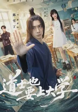 道士也要上大学海报