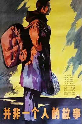 并非一个人的故事[电影解说]海报