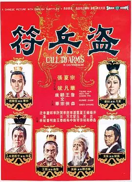 盗兵符(国语)海报