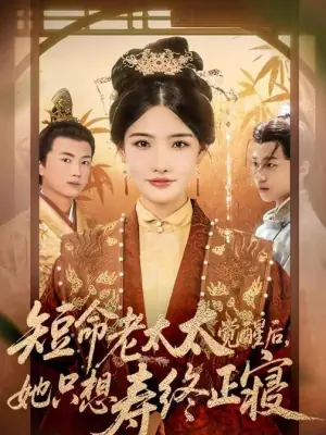 短命老太太觉醒后,她只想寿终正寝海报