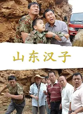 山东汉子海报