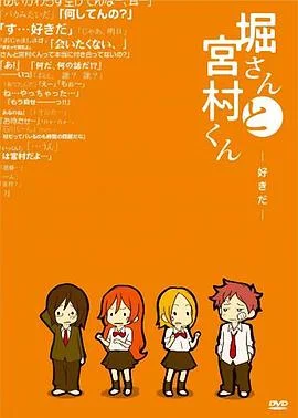 堀桑与宫村君OVA3海报