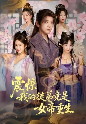 震惊,我的徒弟竟是女帝重生海报