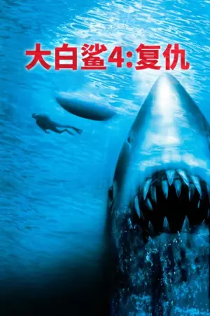 大白鲨4:复仇海报