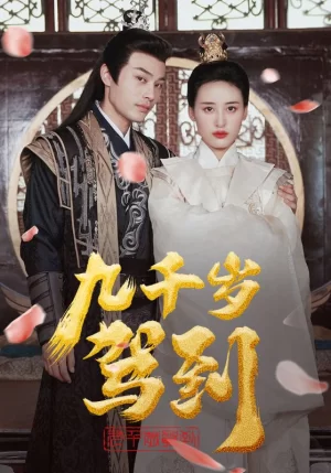 九千岁驾到海报