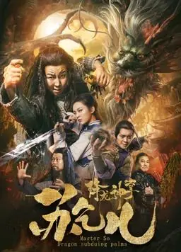 降龙神掌苏乞儿海报