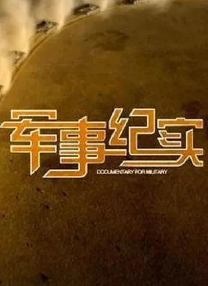 军事纪实2024海报