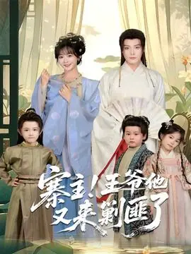 寨主!王爷他又来剿匪了海报