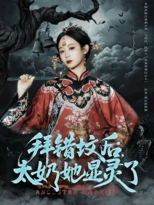 拜错坟后,太奶她显灵了海报