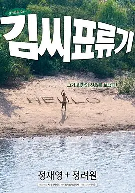 金氏漂流记김씨표류기海报