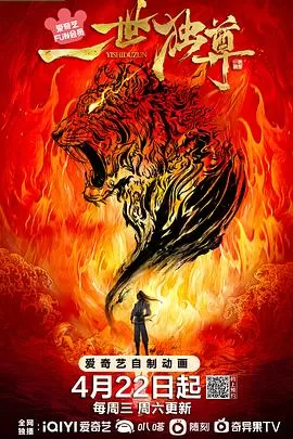 一世独尊[电影解说]海报