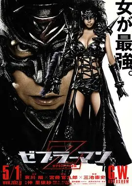 斑马人2:斑马城的反攻ゼブラーマン2ゼブラシティの逆襲海报