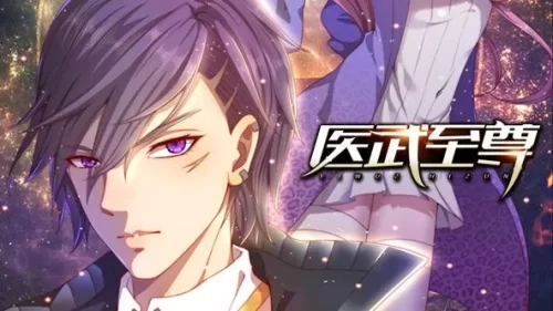 医武至尊动态漫画海报