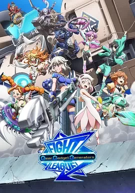 交锋联盟机巧一族海报