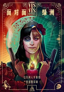 面对面:绿洲第一季海报