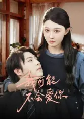 我可能不会爱你(短剧)海报