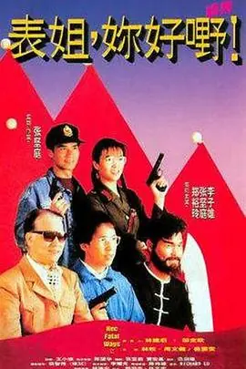 表姐,你好嘢!2(粤语)海报
