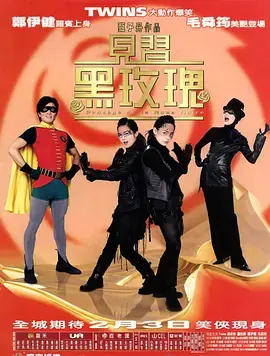 见习黑玫瑰(粤语)海报